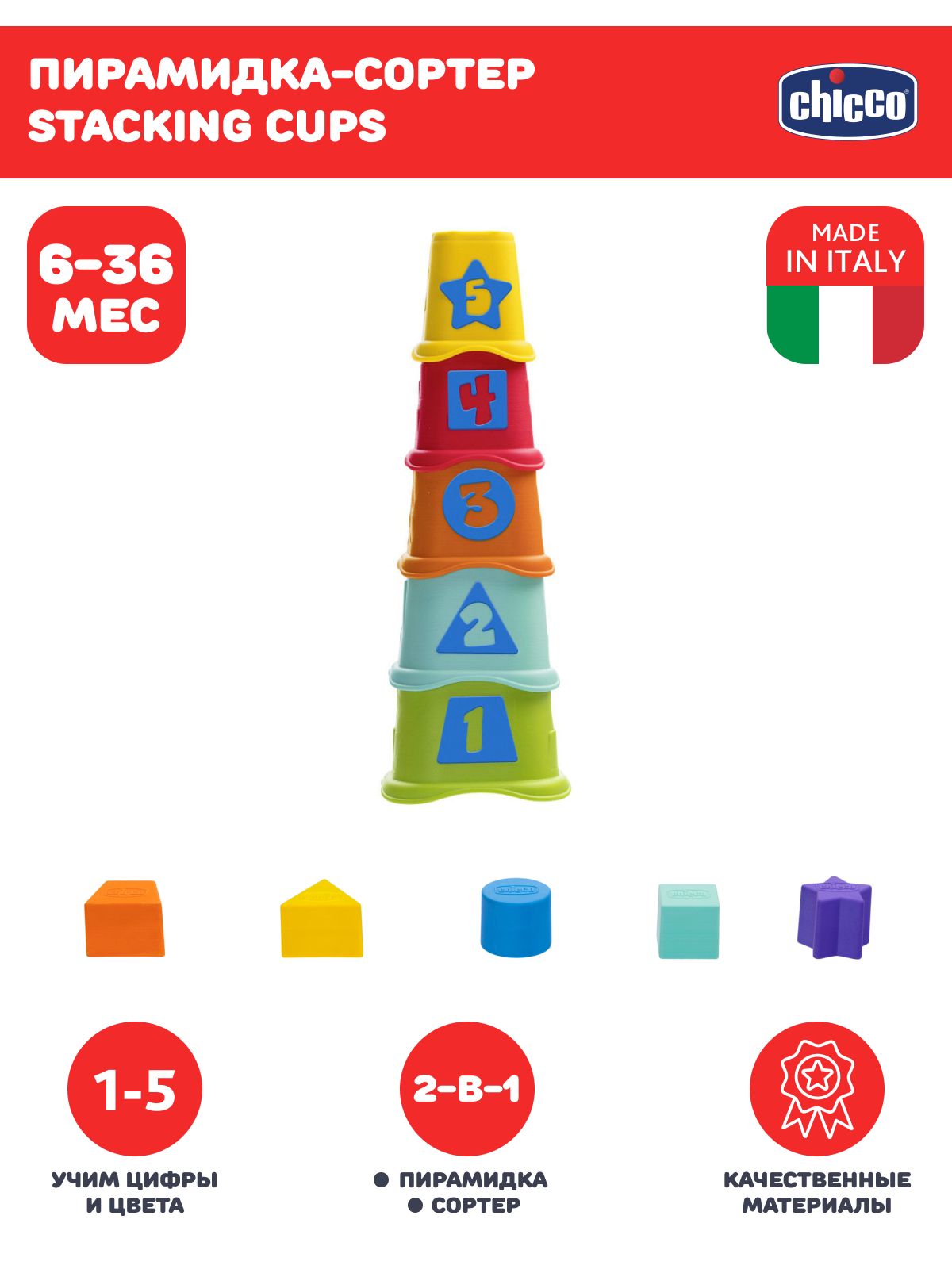 

Развивающая игрушка для малышей Chicco Пирамидка Stacking Cups, 6мес+