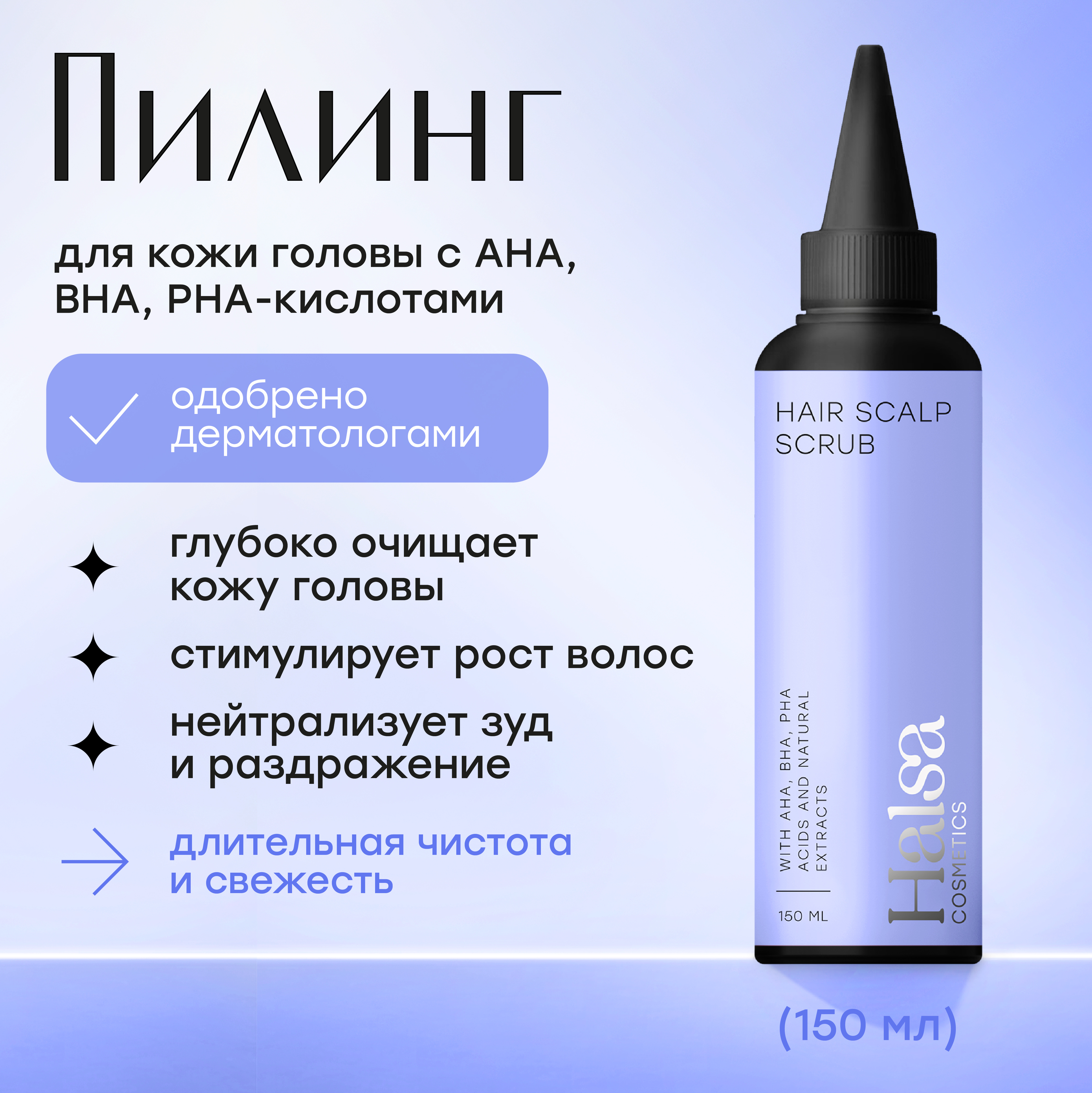 

Скраб-пилинг для кожи головы Halsa Cosmetics с кислотами Hair Scalp Scrub 150 мл