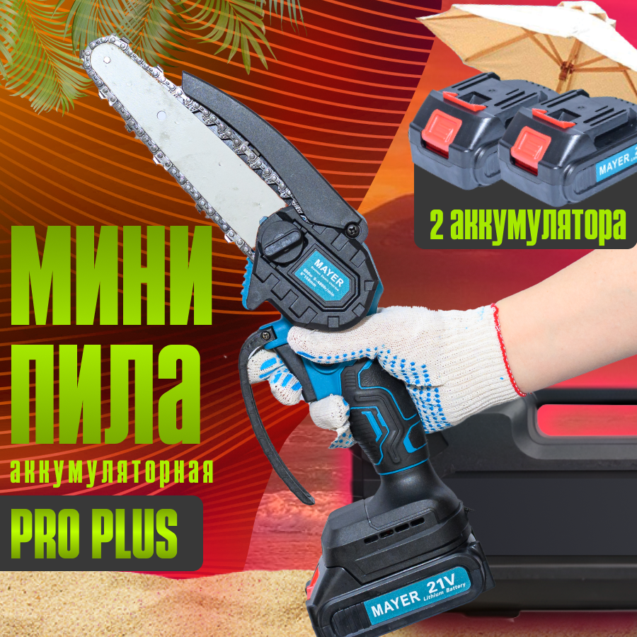 

Пила цепная аккумуляторная Mayer GreenSaw 21 20В, 1,5Ач Li-ion аккум. 2шт, ЗУ