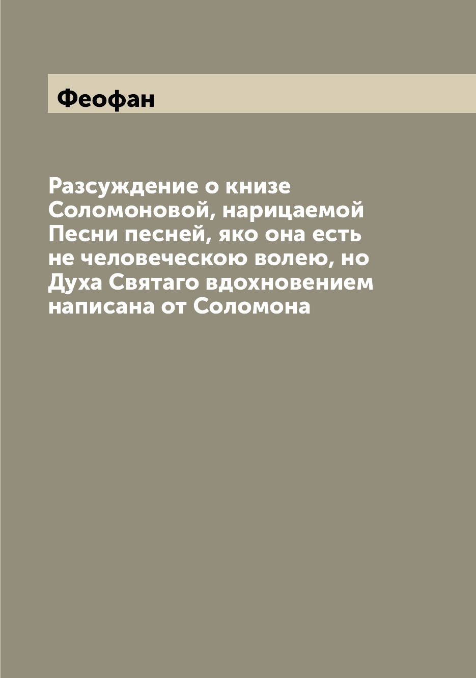 

Книга Разсуждение о книзе Соломоновой, нарицаемой Песни песней, яко она есть не человеч...