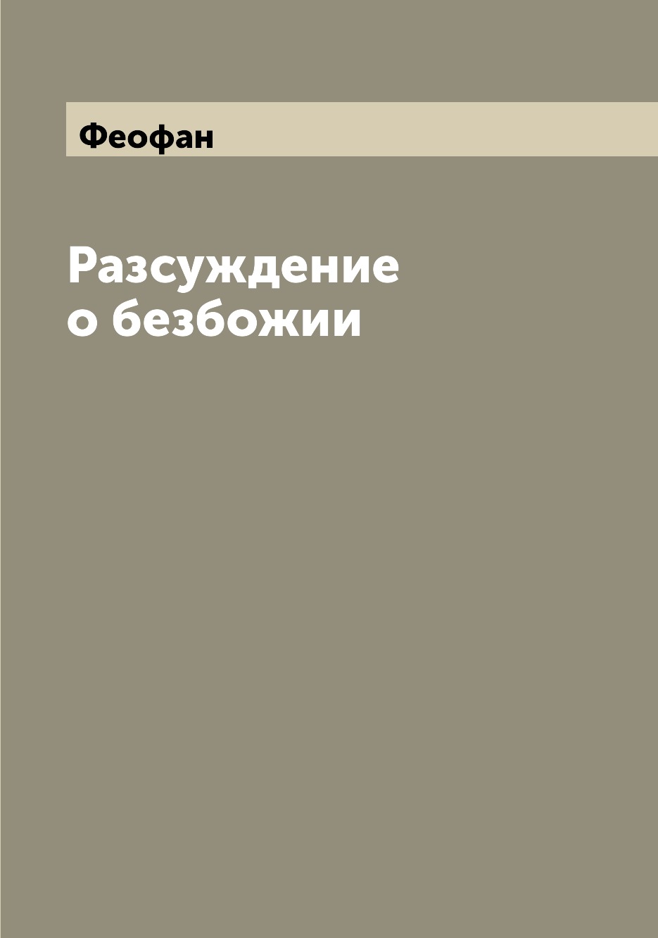 

Книга Разсуждение о безбожии