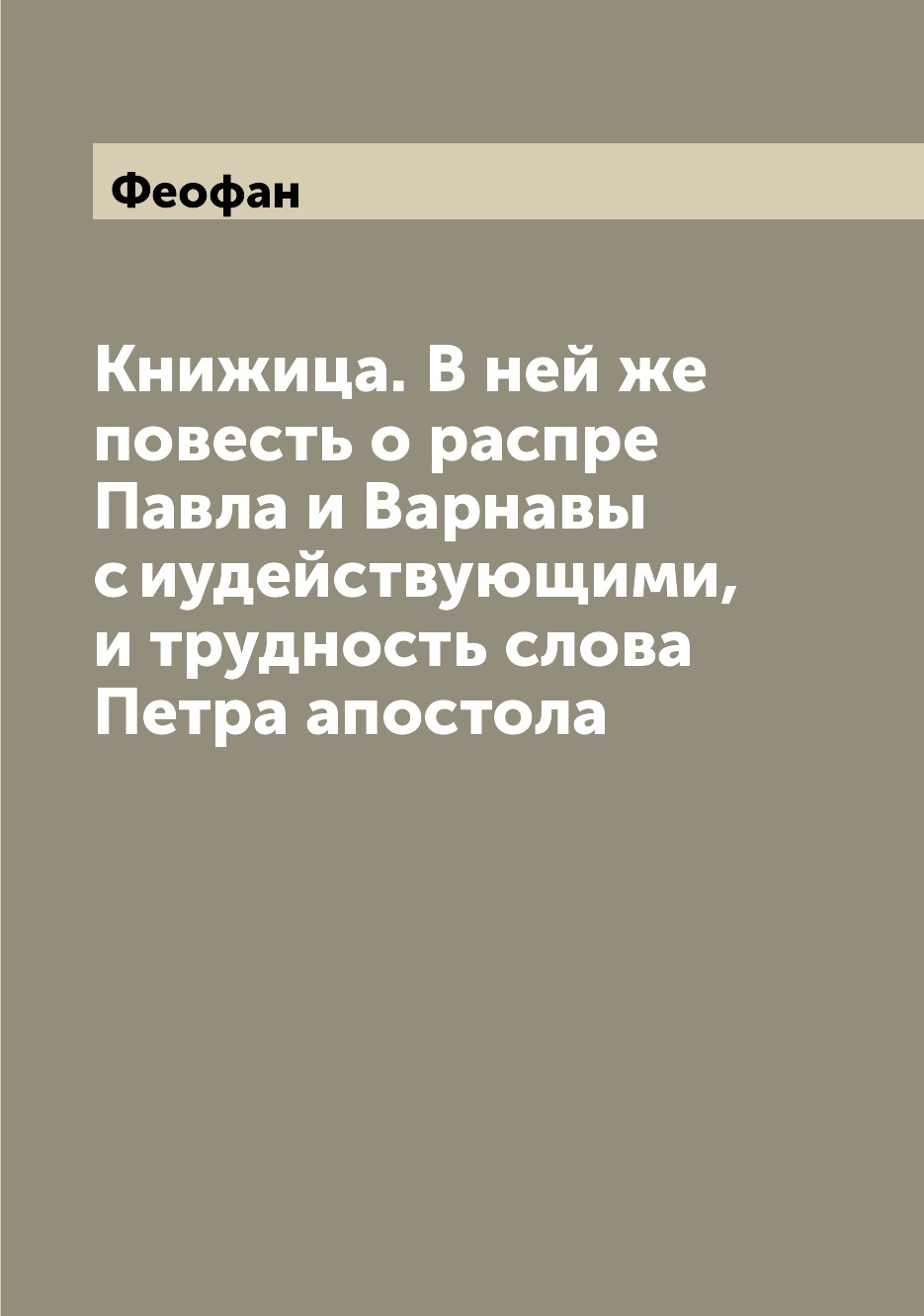 

Книга Книжица. В ней же повесть о распре Павла и Варнавы с иудействующими, и трудность ...