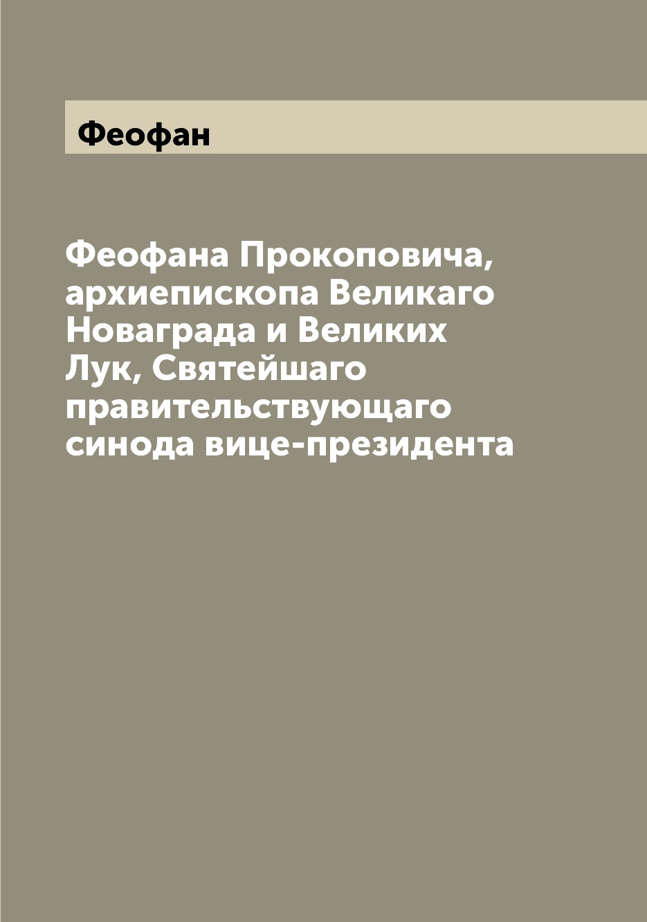 

Книга Феофана Прокоповича, архиепископа Великаго Новаграда и Великих Лук, Святейшаго пр...