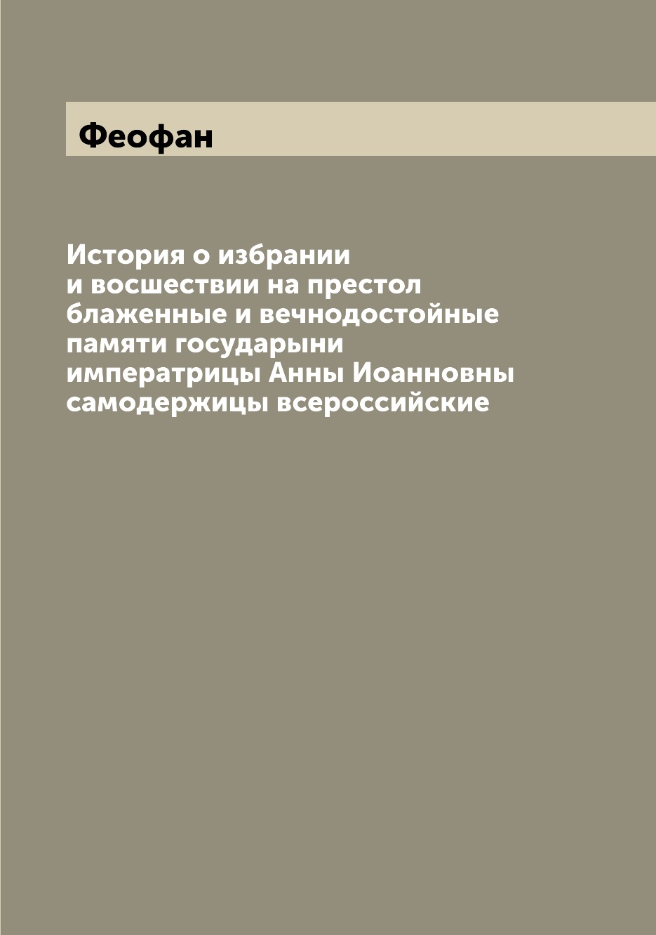 

Книга История о избрании и восшествии на престол блаженные и вечнодостойные памяти госу...