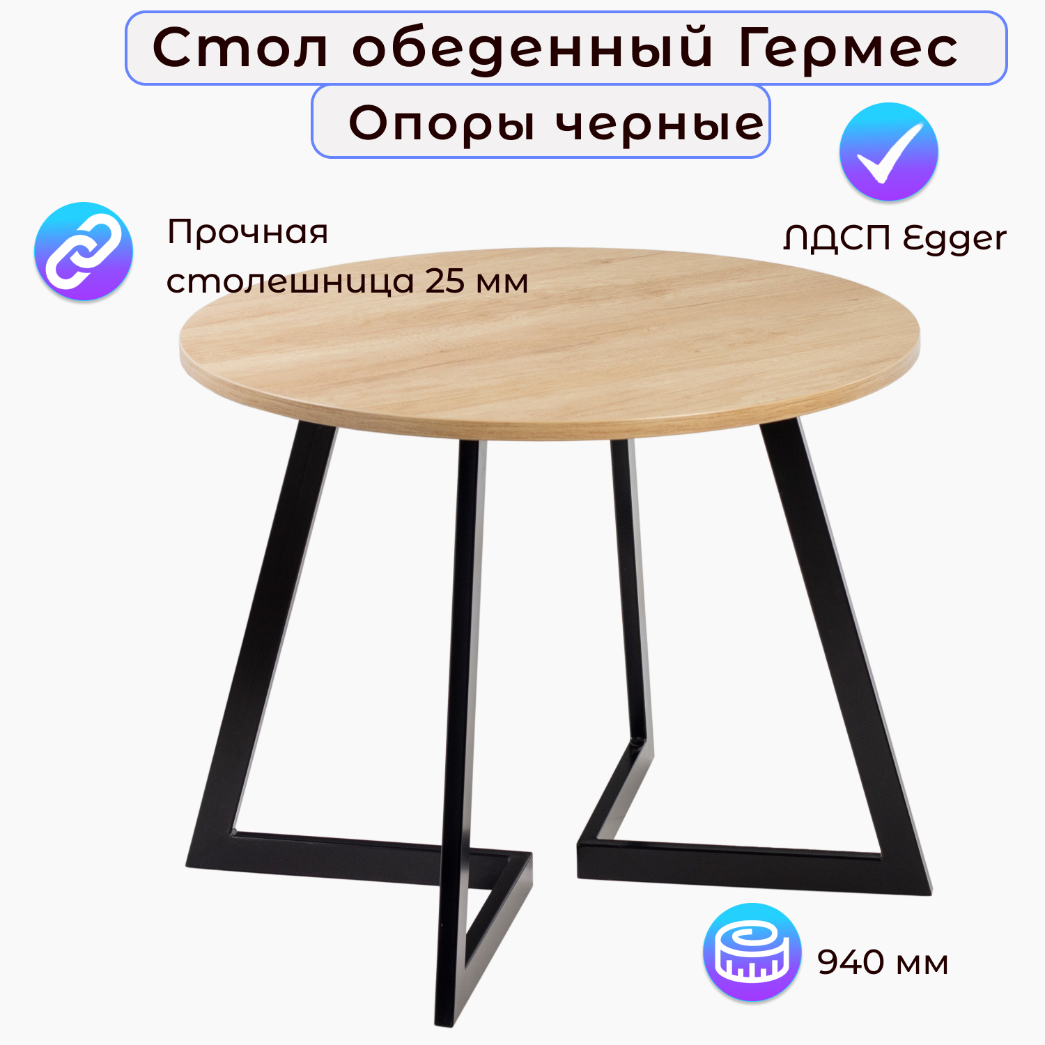 

Стол обеденный Столбург ГЕРМЕС D-940 ЛДСП EGGER, Гермес
