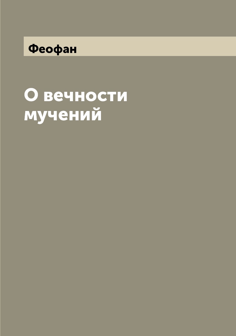 

Книга О вечности мучений