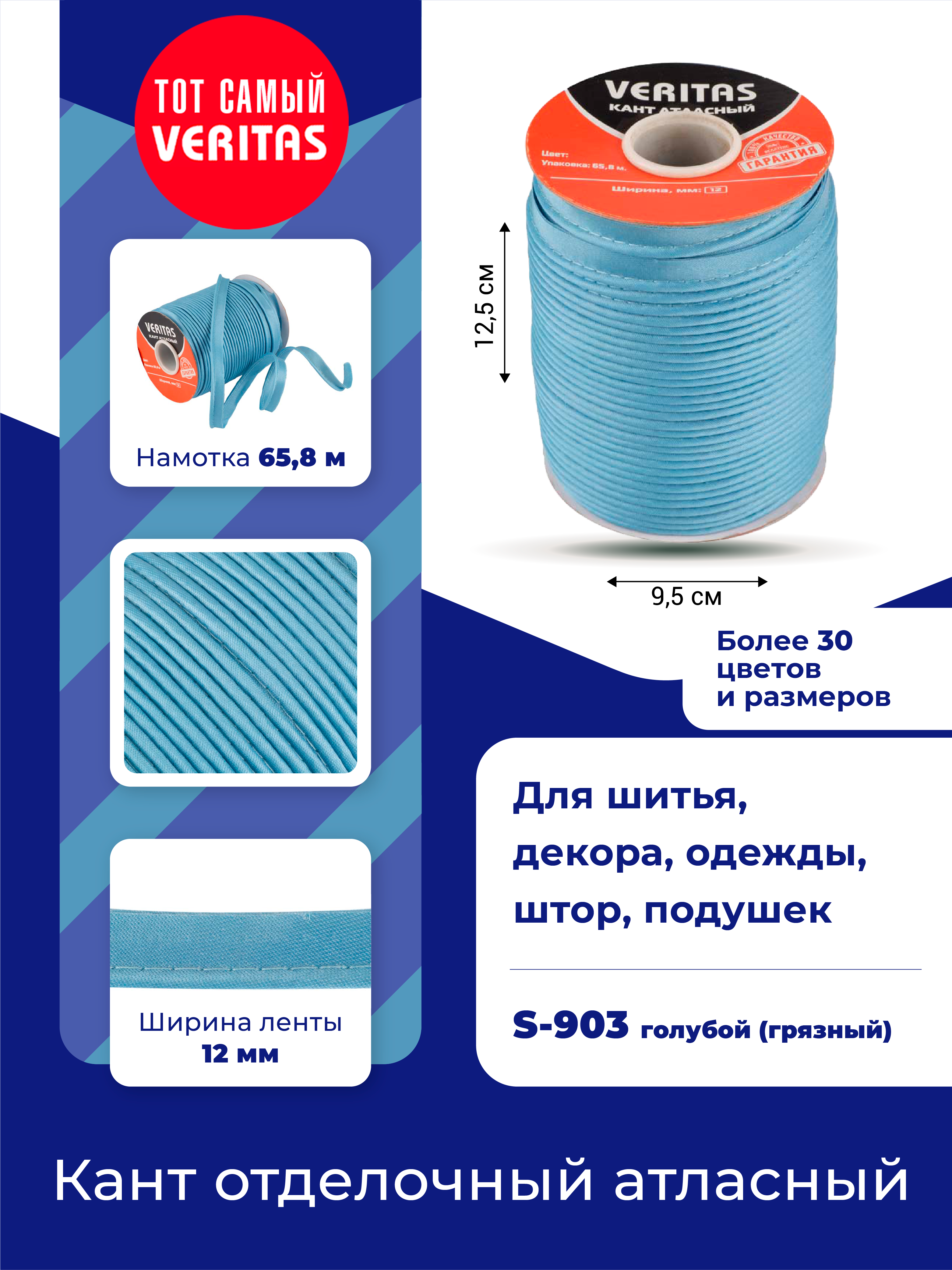 

Кант отделочный Veritas атласный, голубой, для шитья 12мм длина 65,8 м