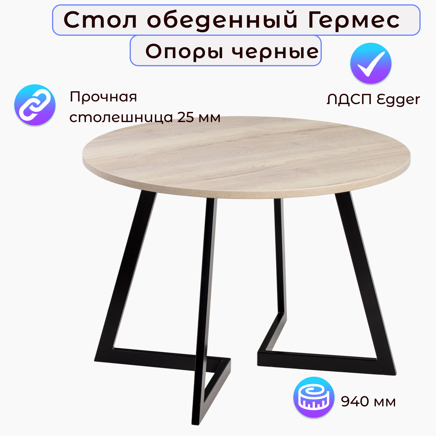 

Стол обеденный Столбург Гермес D-940 ЛДСП EGGER: Дуб Галифакс белый Опоры: Черные матовые