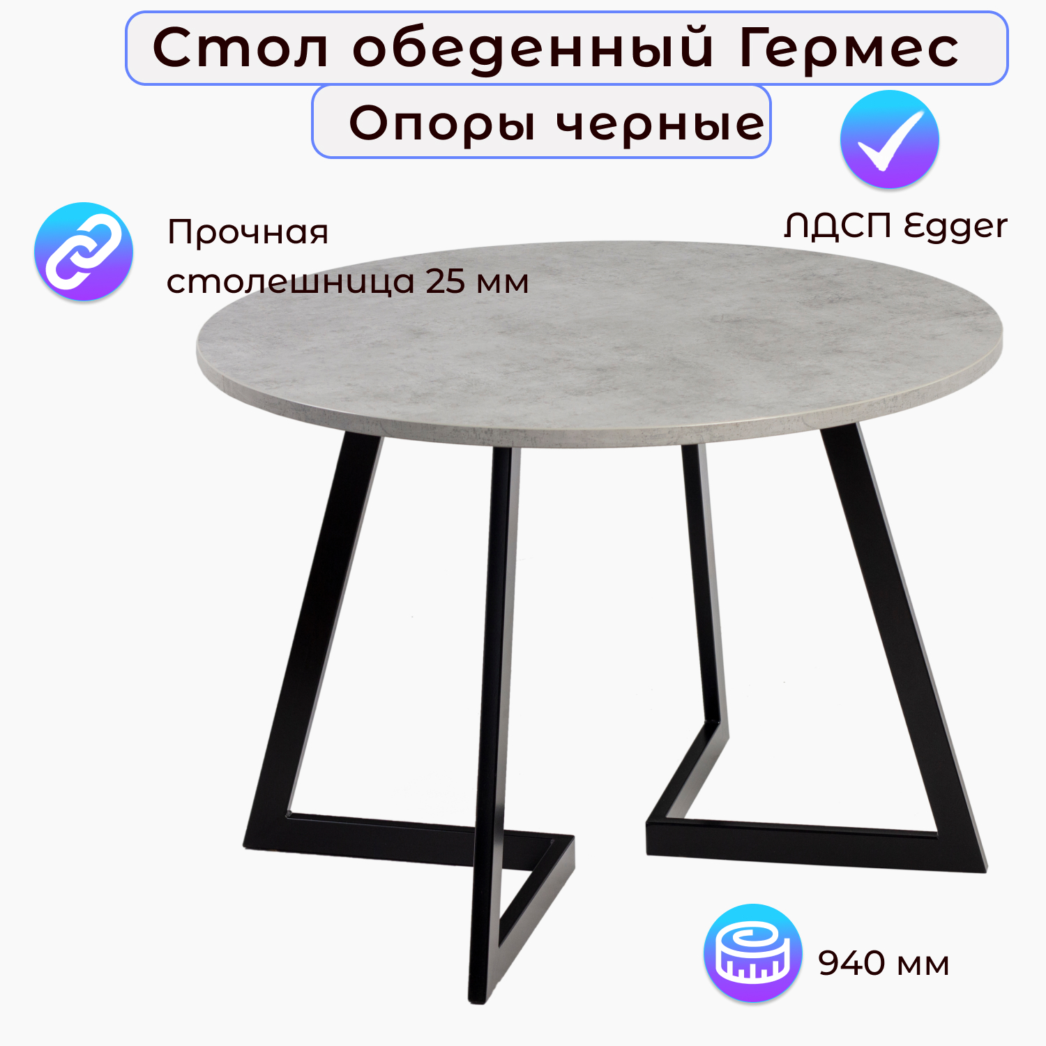 

Стол обеденный Столбург ГЕРМЕС D-940 ЛДСП EGGER, Гермес