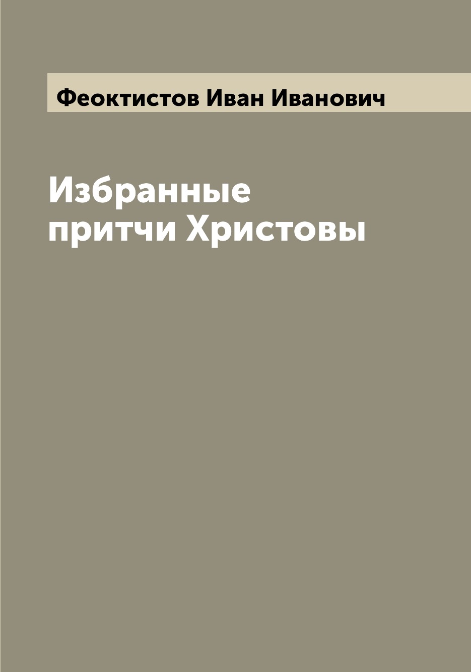 

Избранные притчи Христовы