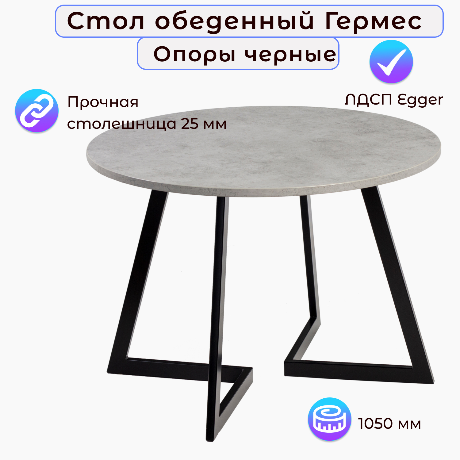 

Стол обеденный Столбург ГЕРМЕС D-1050 ЛДСП EGGER, Гермес