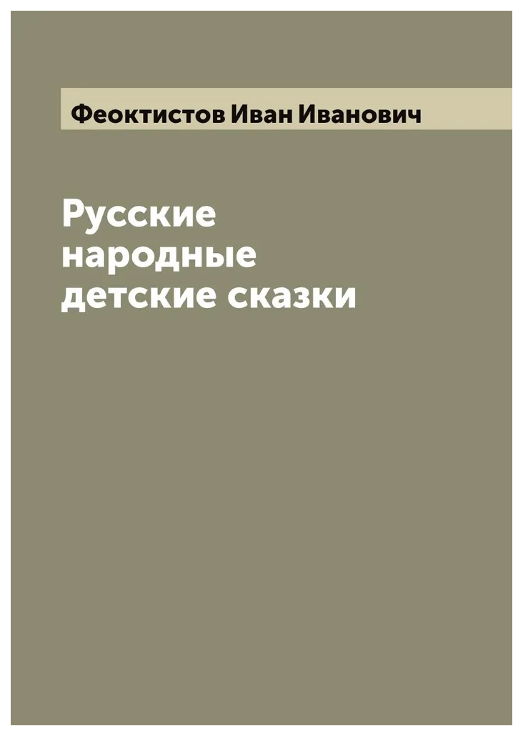 

Русские народные детские сказки