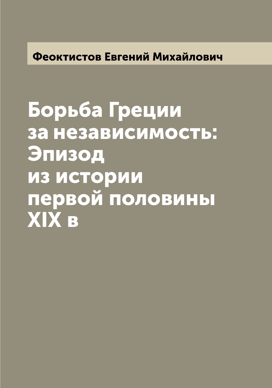 

Книга Борьба Греции за независимость: Эпизод из истории первой половины XIX в