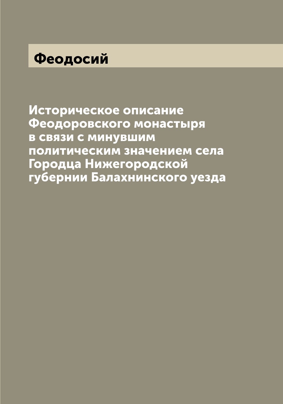 

Книга Историческое описание Феодоровского монастыря в связи с минувшим политическим зна...