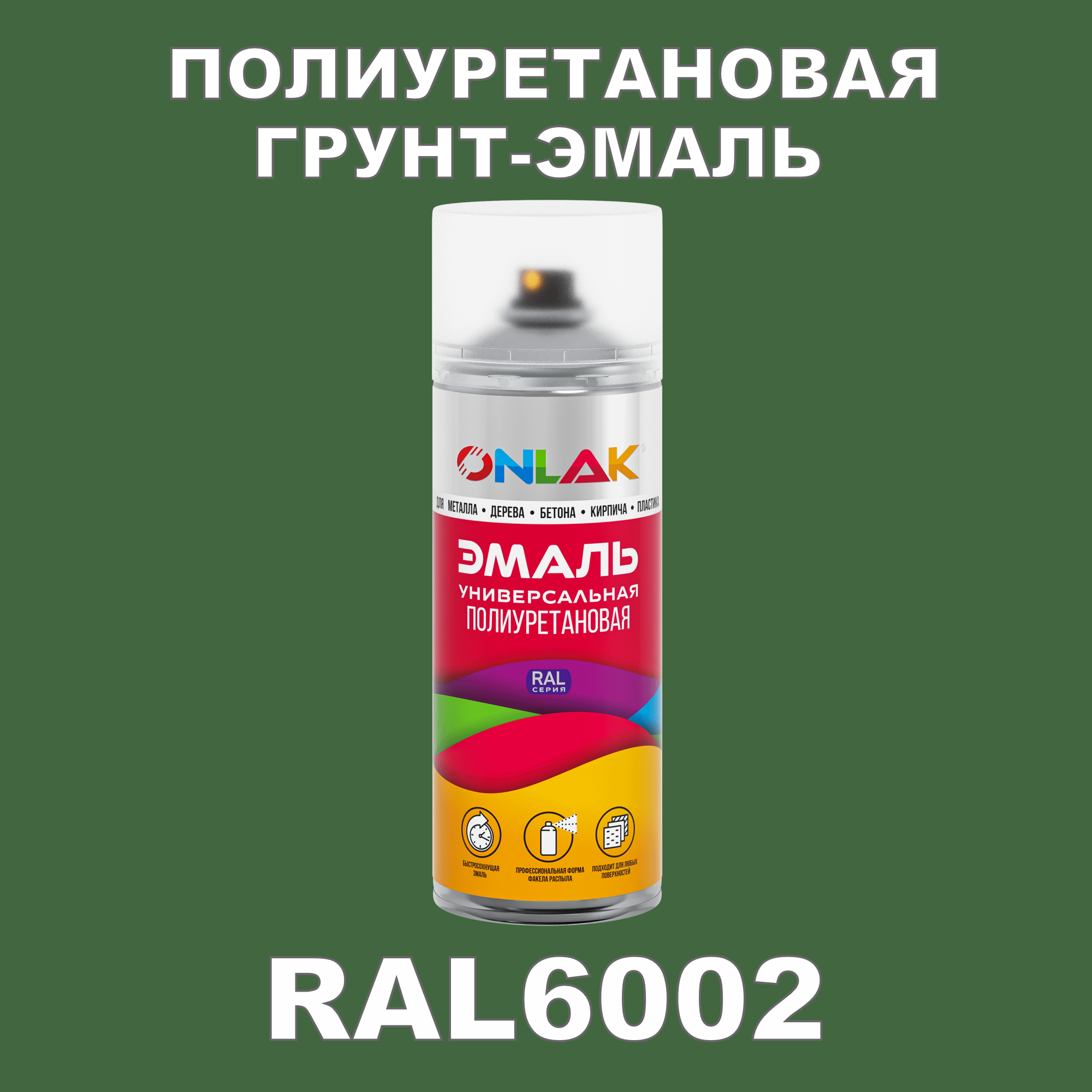 фото Грунт-эмаль полиуретановая onlak ral6002 глянцевая