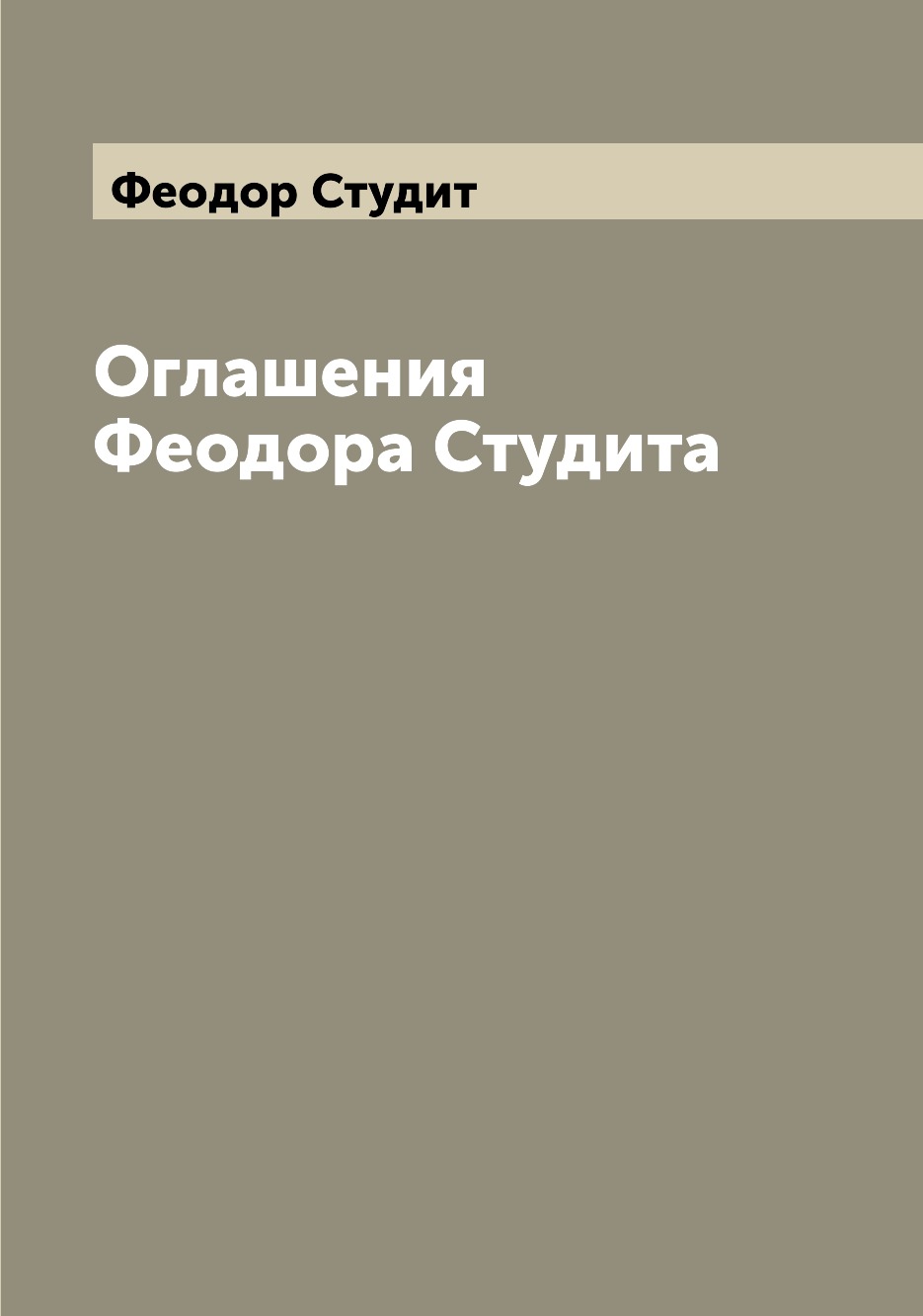 

Оглашения Феодора Студита