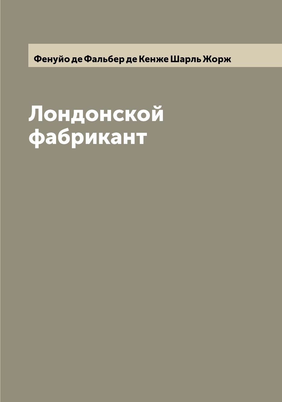 

Книга Лондонской фабрикант