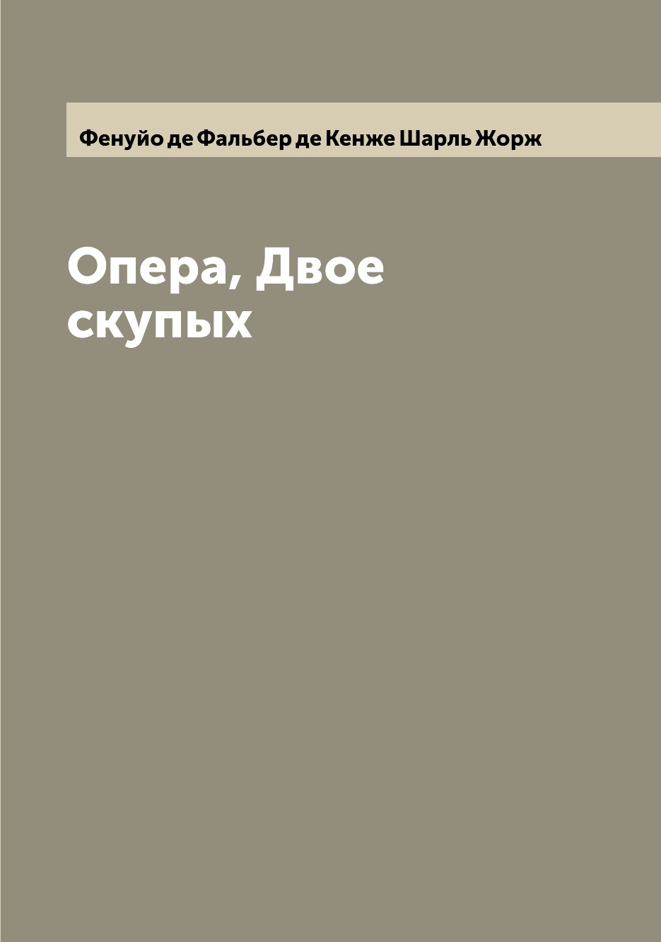 

Книга Опера, Двое скупых