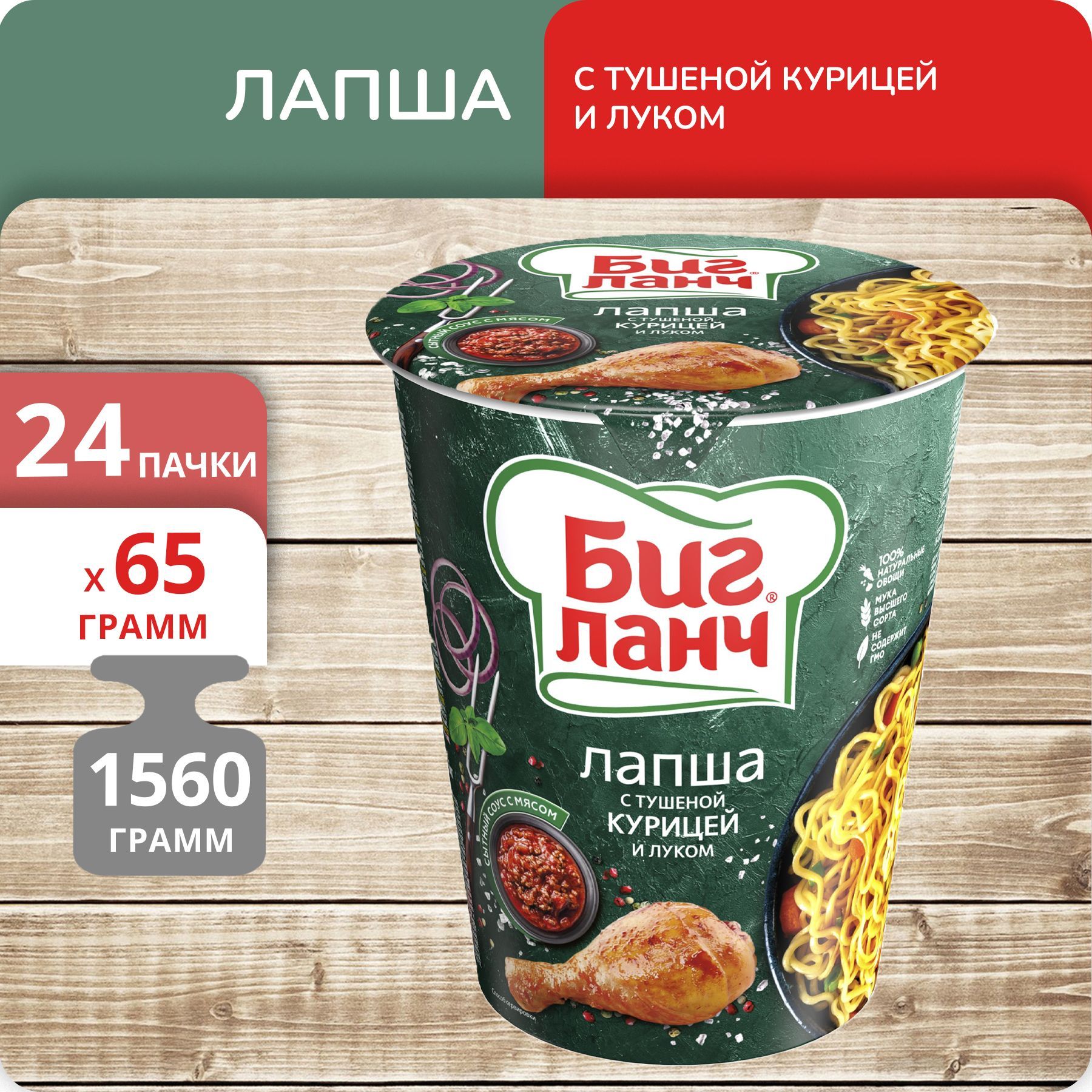 Лапша Биг, Ланч с тушеной курицей и луком стакан 65 г х 24 шт