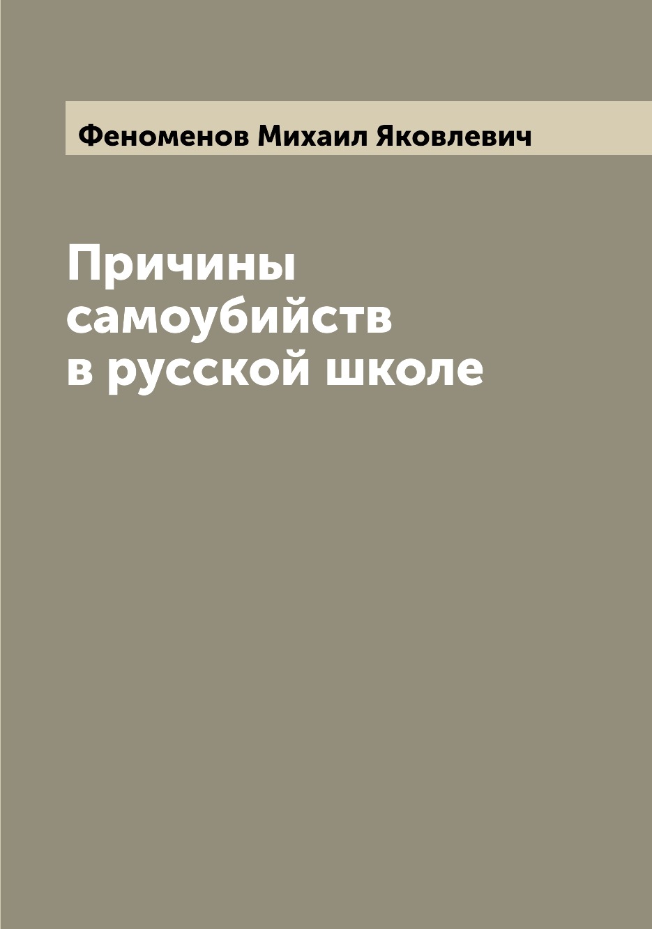 

Книга Причины самоубийств в русской школе