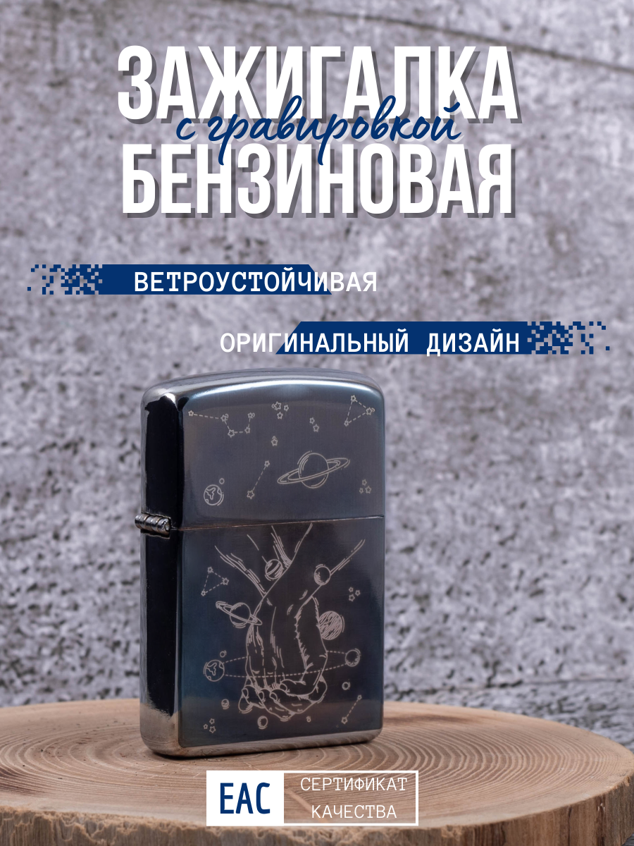 Зажигалка бензиновая Lighters с гравировкой Наша вселенная