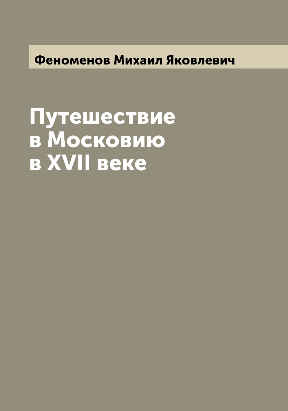 

Книга Путешествие в Московию в XVII веке