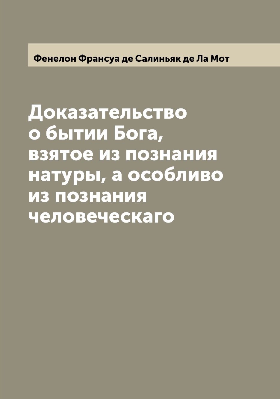 

Доказательство о бытии Бога, взятое из познания натуры, а особливо из познания че...