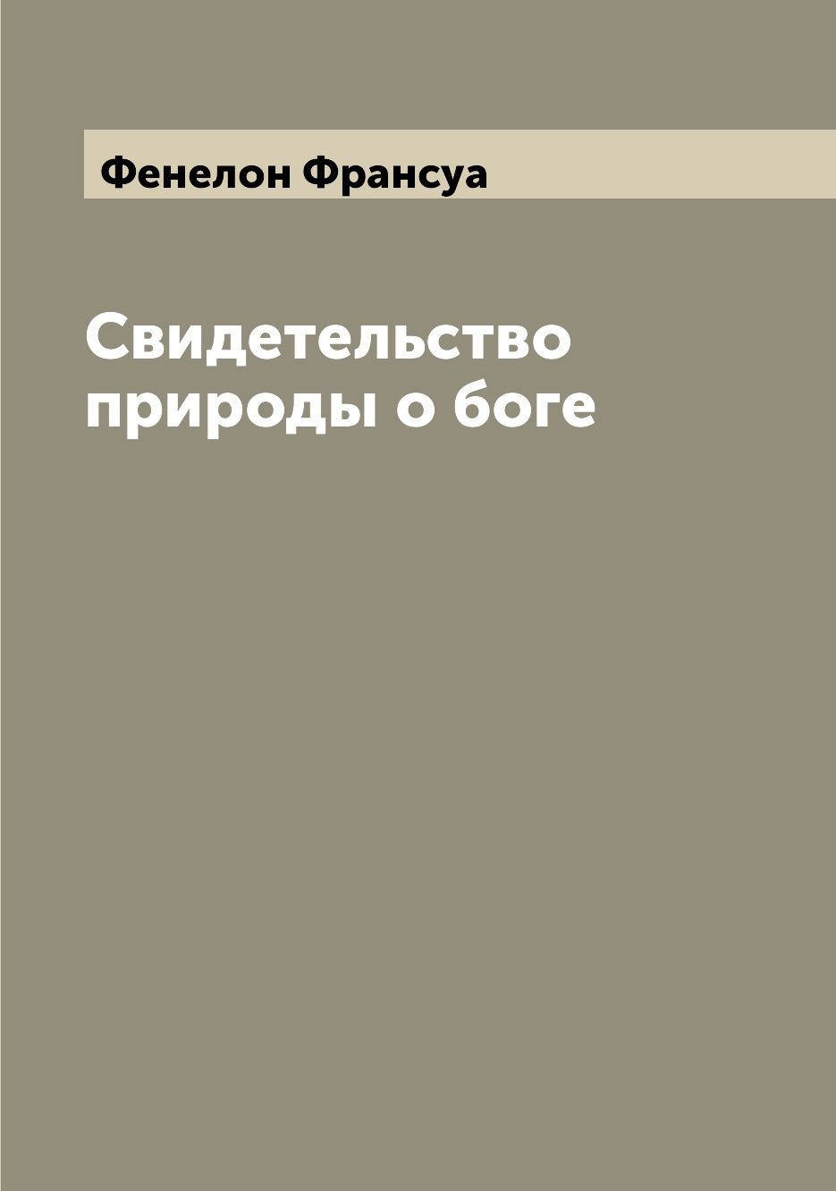 

Свидетельство природы о боге