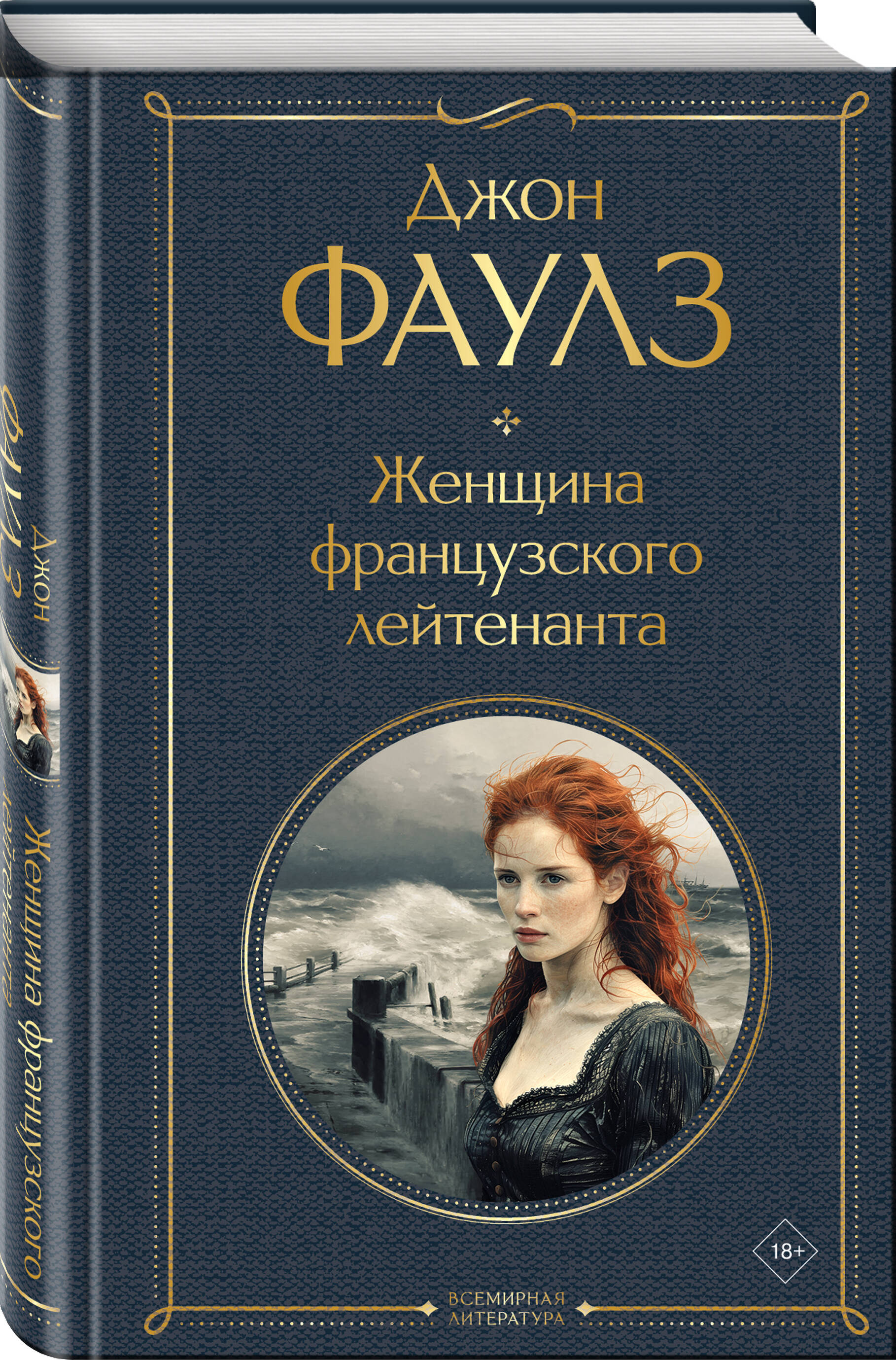 

Женщина французского лейтенанта