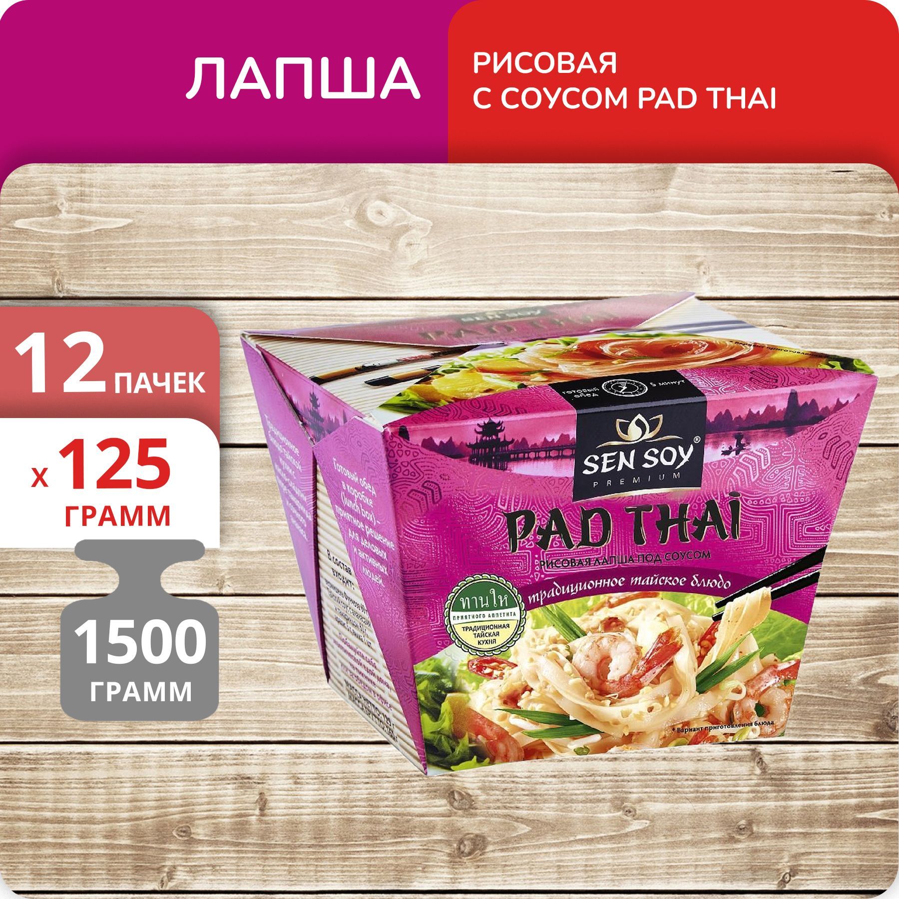 Лапша Sen Soy рисовая под соусом Pad Thai бокс, 125 г х 12 шт