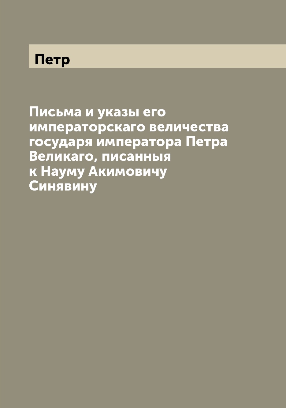 

Книга Письма и указы его императорскаго величества государя императора Петра Великаго, ...