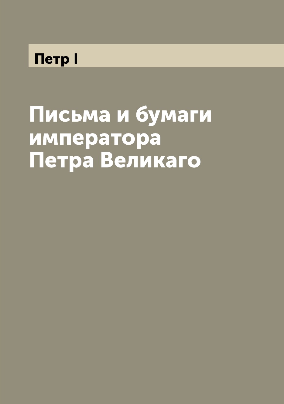 

Книга Письма и бумаги императора Петра Великаго