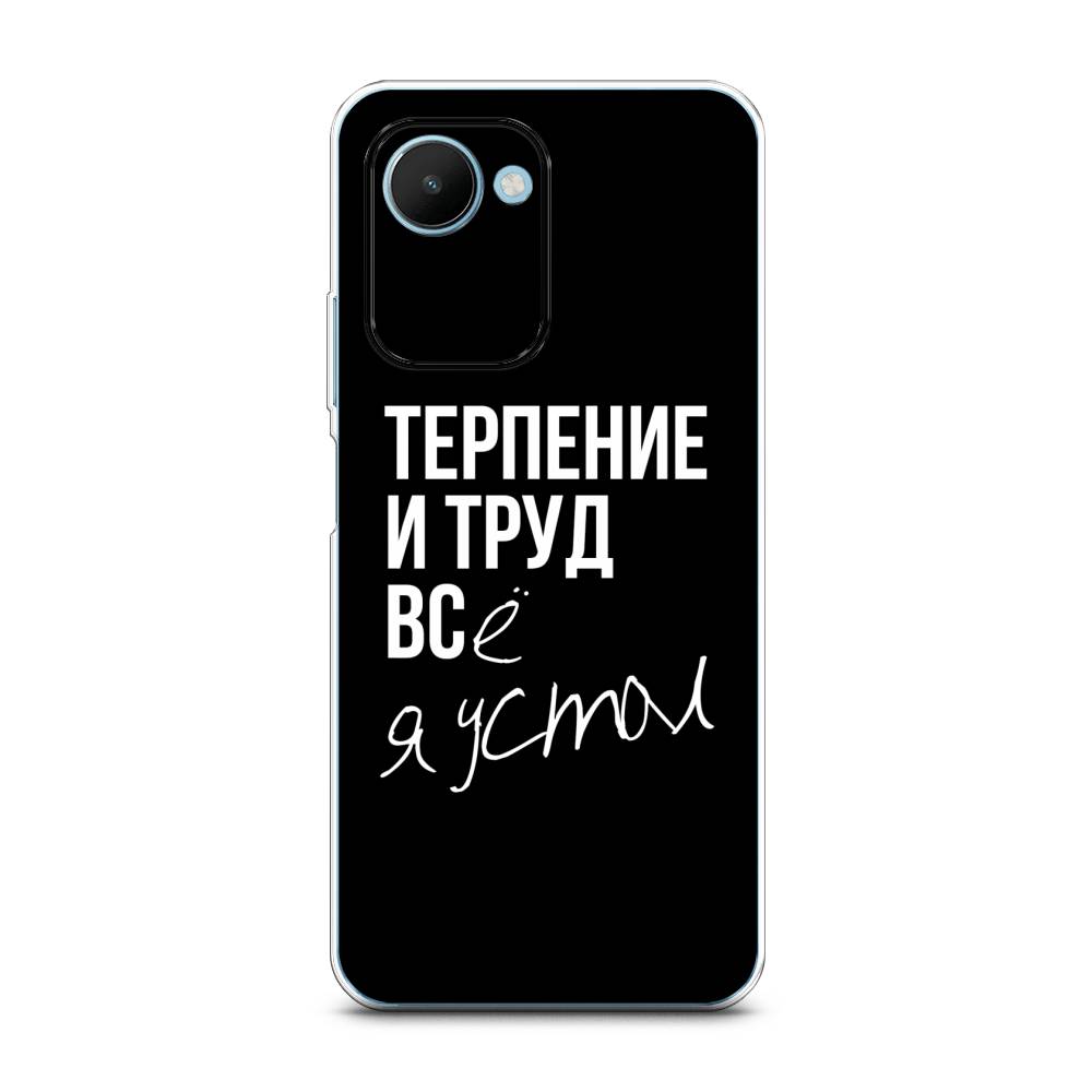 

Чехол Awog на Realme C30S 4G "Терпение и труд", Серый;белый;черный, 2511650-6