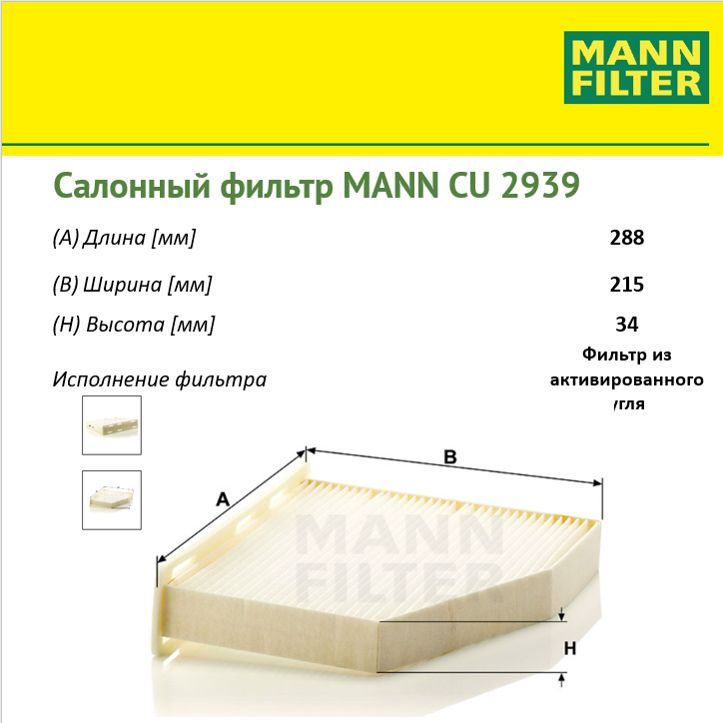 

Воздушный фильтр салона MANN FILTER CU2939