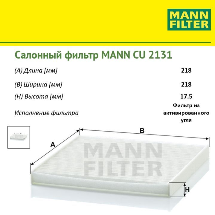 

Воздушный фильтр салона MANN FILTER CU2131