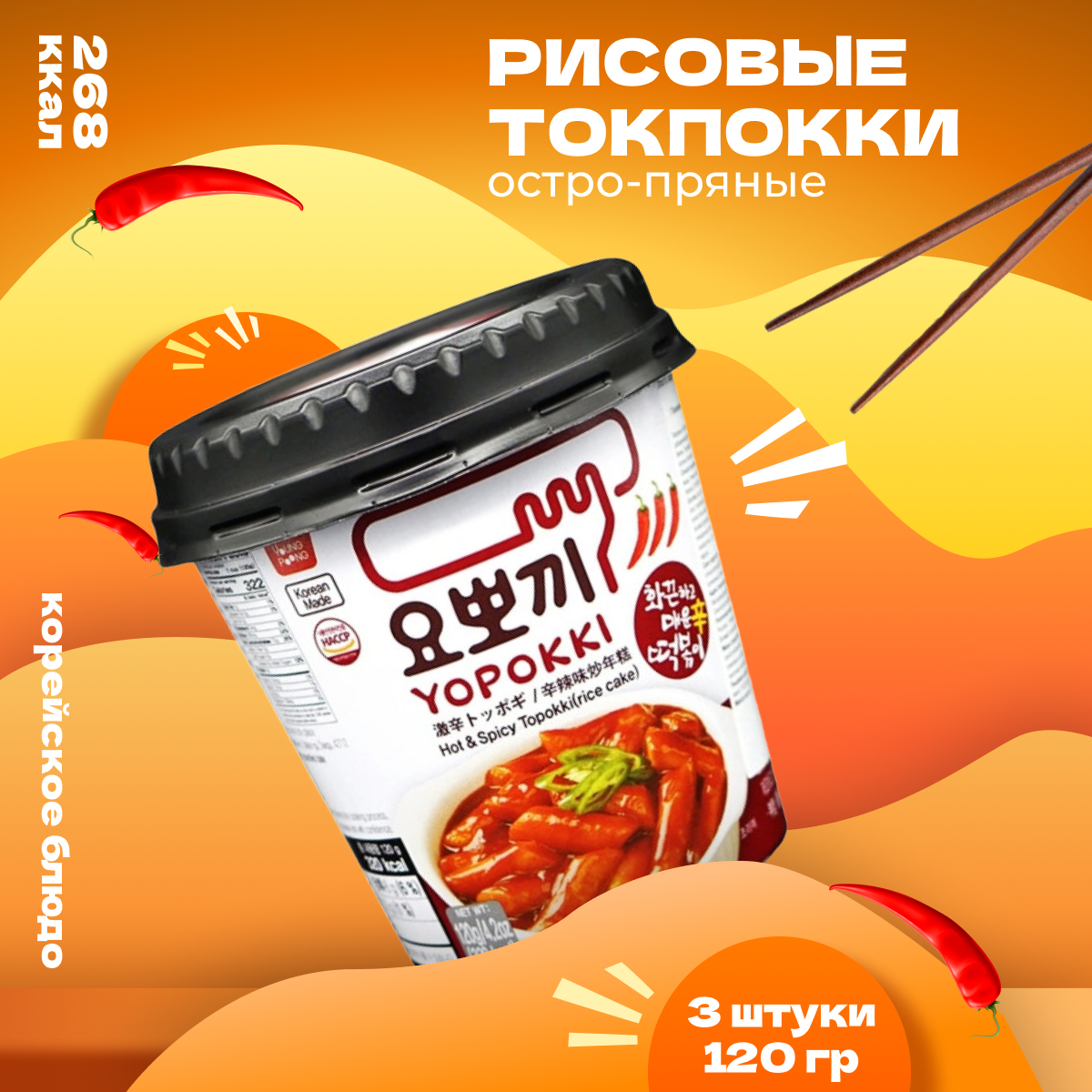 

Рисовые палочки Yopokki Токпокки корейские остро-пряные, 120 г * 3 шт