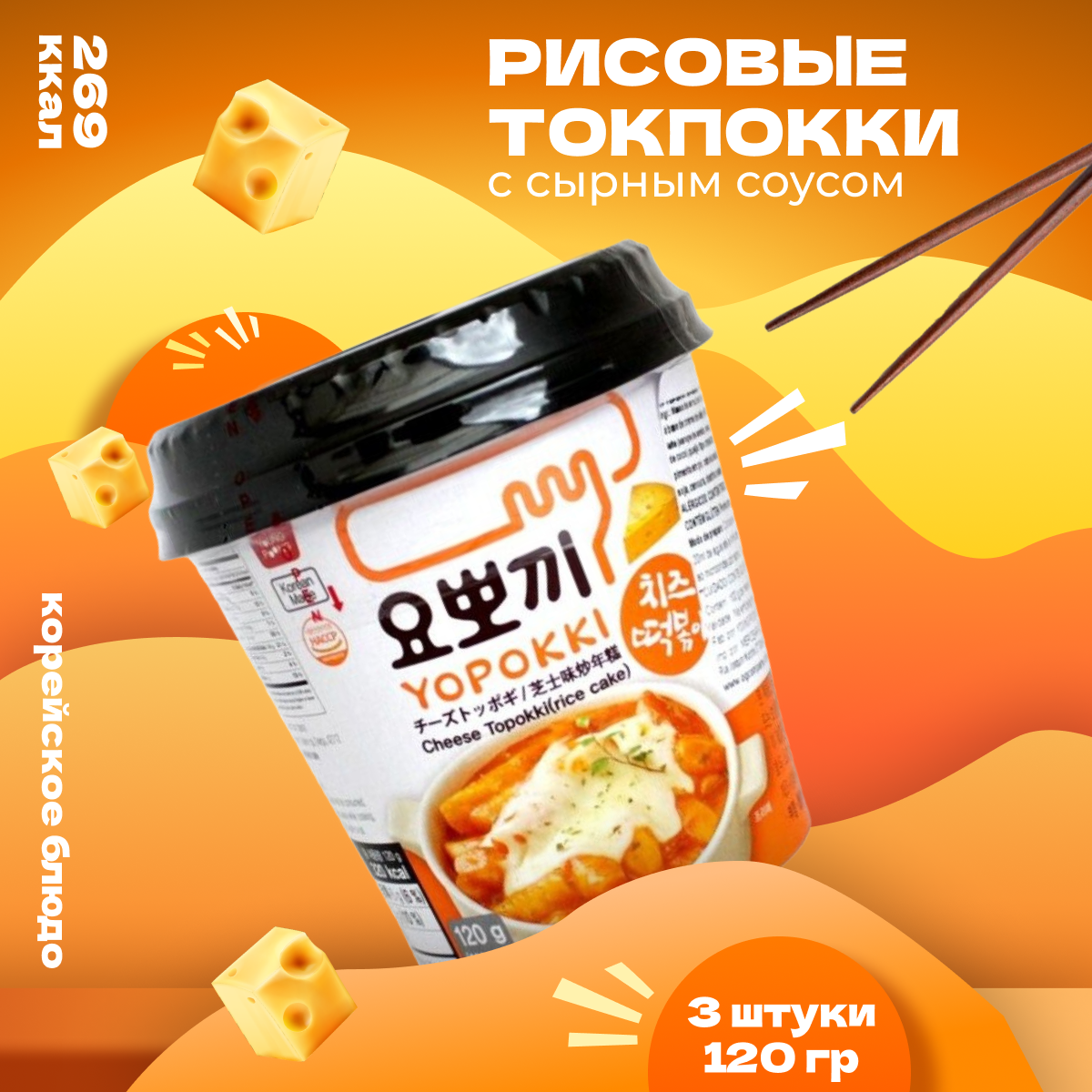 

Рисовые палочки Yopokki Токпокки корейские сырные, 120 г * 3 шт