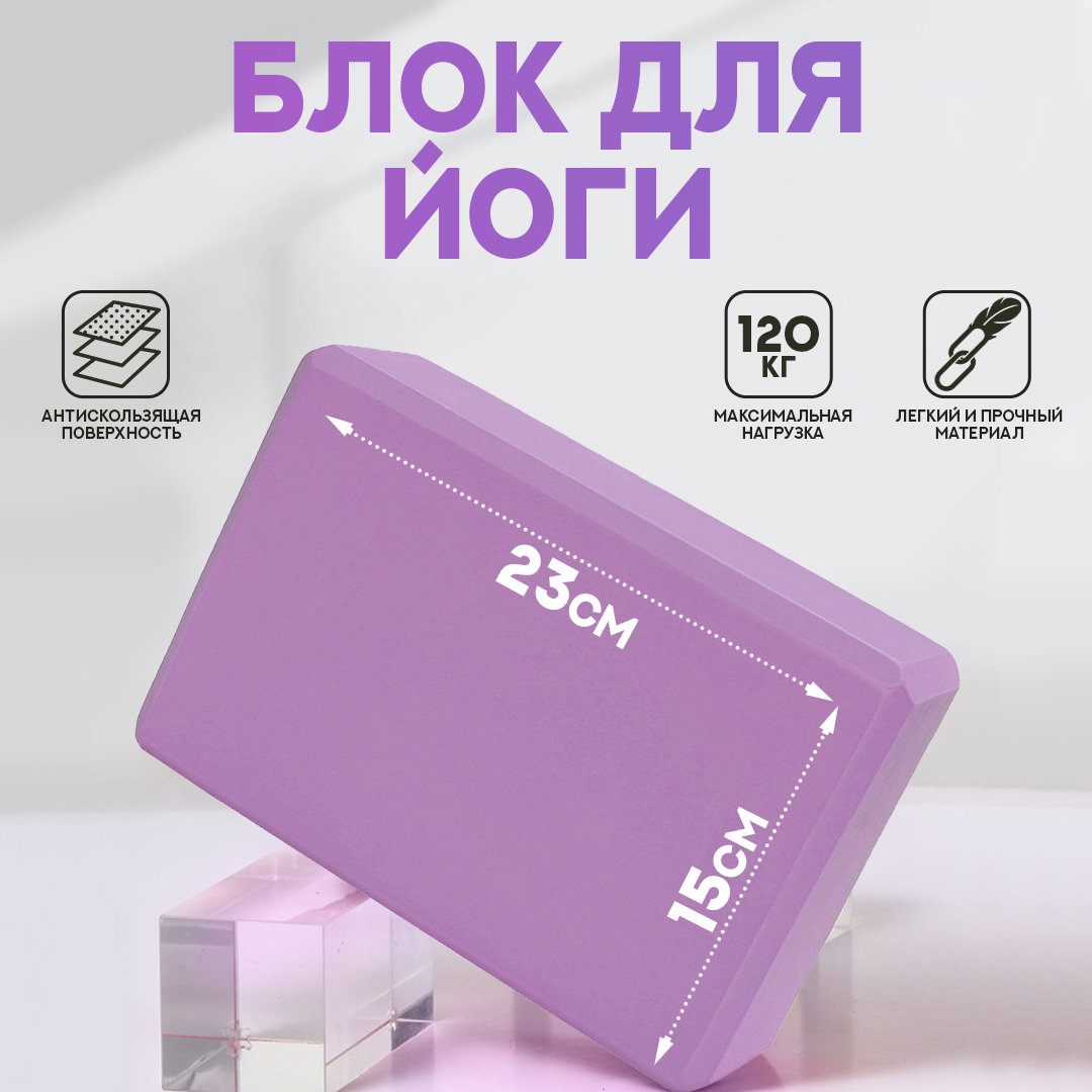 

Блок для йоги AT 23х15х7,6 см сиреневого цвета, Розовый