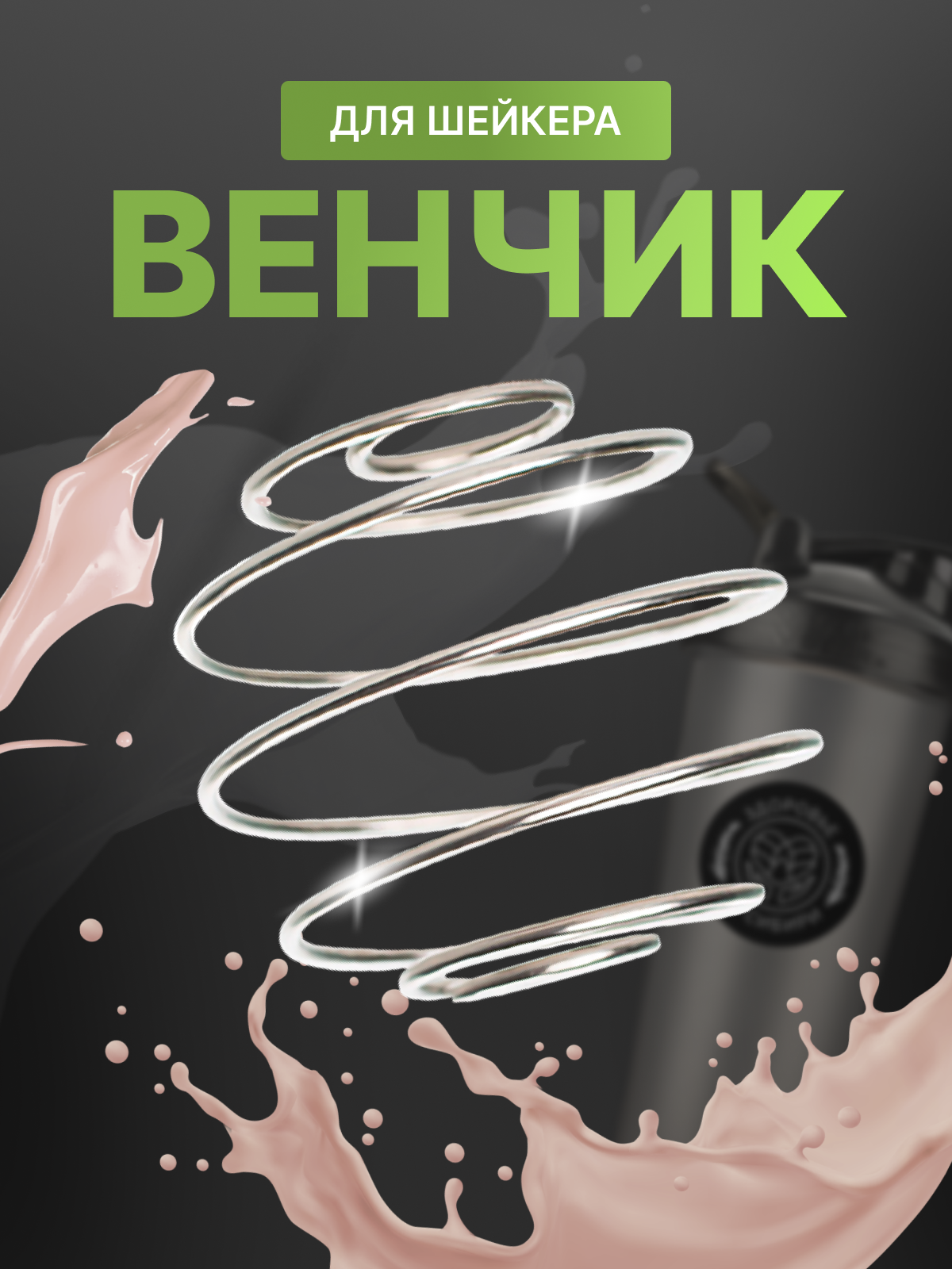 Венчик для шейкера ShakerBottle