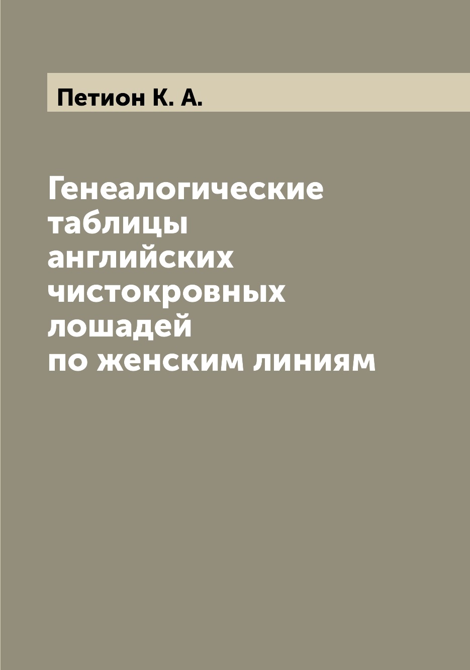 

Генеалогические таблицы английских чистокровных лошадей по женским линиям