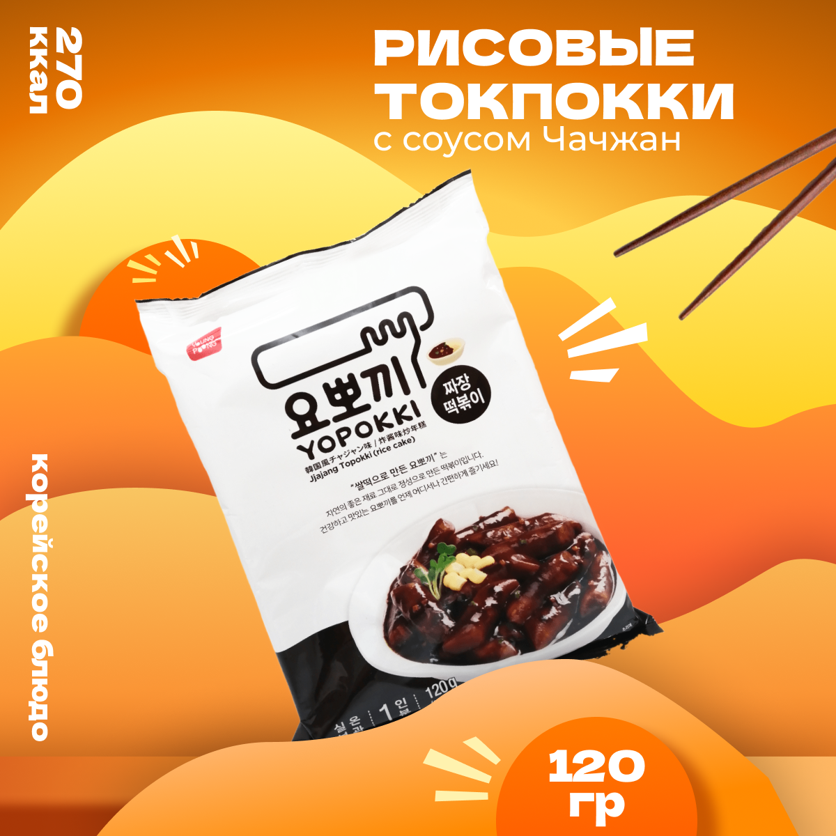 Рисовые палочки Yopokki Токпокки корейские с соусом чачжан, 120 г