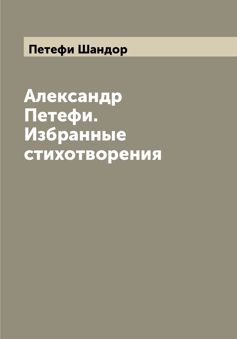 

Книга Александр Петефи. Избранные стихотворения
