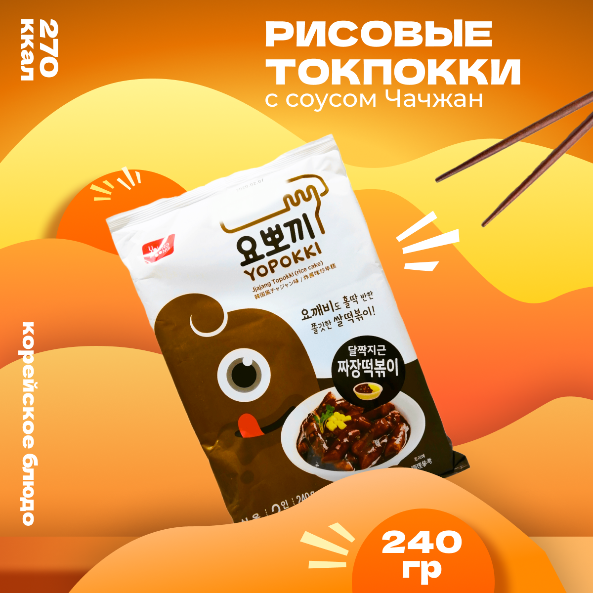 Рисовые палочки Yopokki Токпокки корейские с соусом чачжан, 240 г