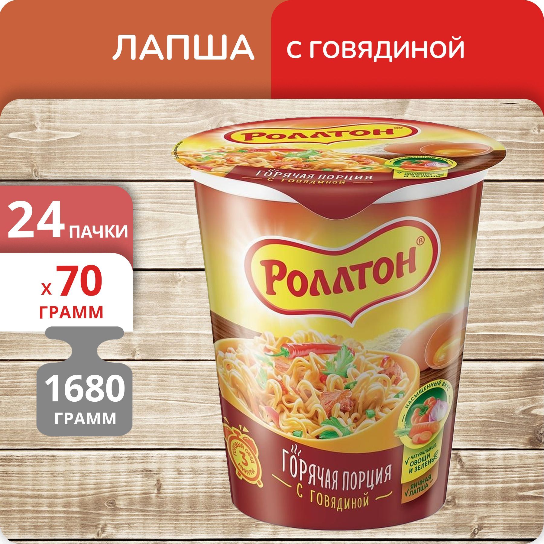 Лапша Роллтон с говядиной стакан, 70 г х 24 шт