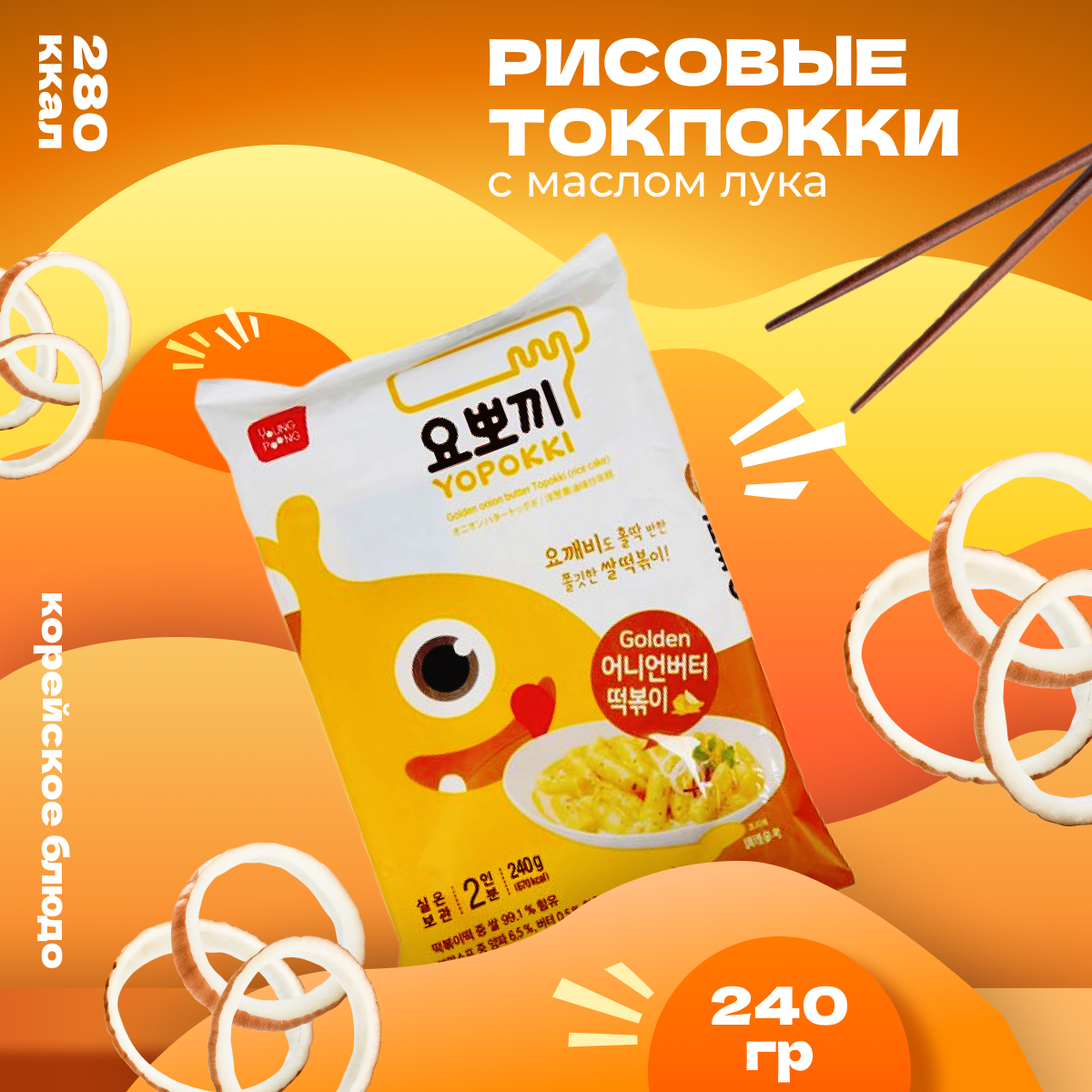 

Рисовые палочки Yopokki Токпокки с маслом золотистого лука, 240 г