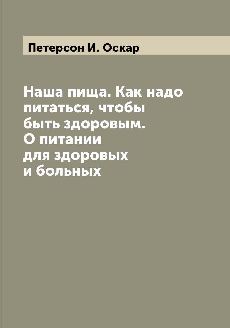 

Книга Наша пища. Как надо питаться, чтобы быть здоровым. О питании для здоровых и больных