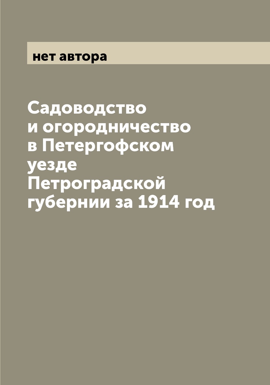 

Книга Садоводство и огородничество в Петергофском уезде Петроградской губернии за 1914 год