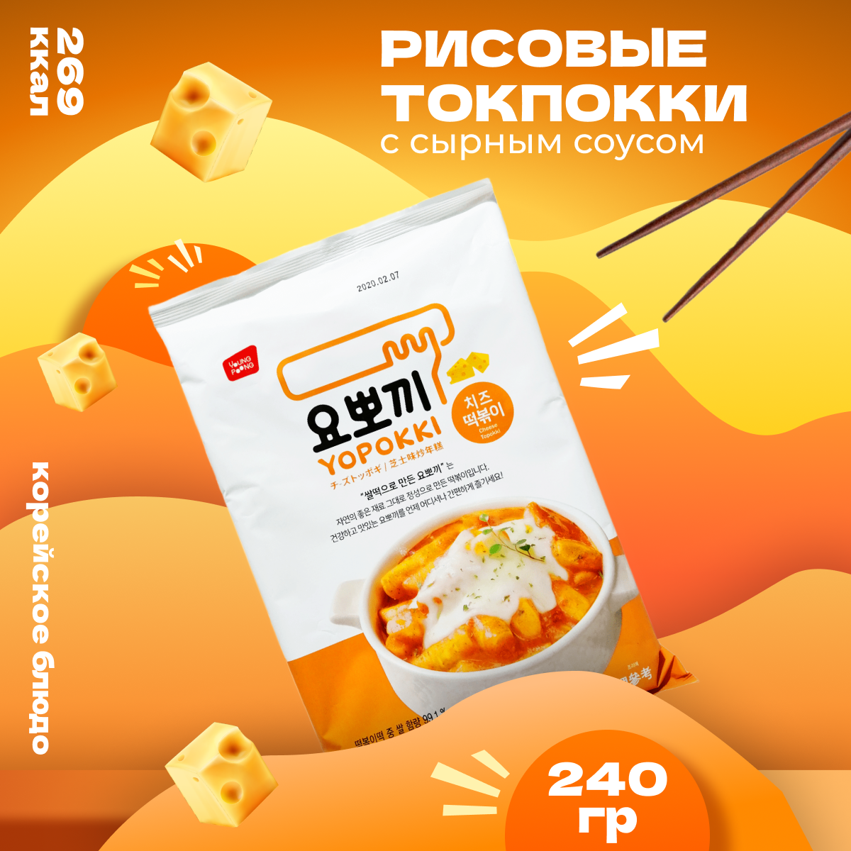 Рисовые палочки Yopokki Токпокки корейские сырные, 240 г