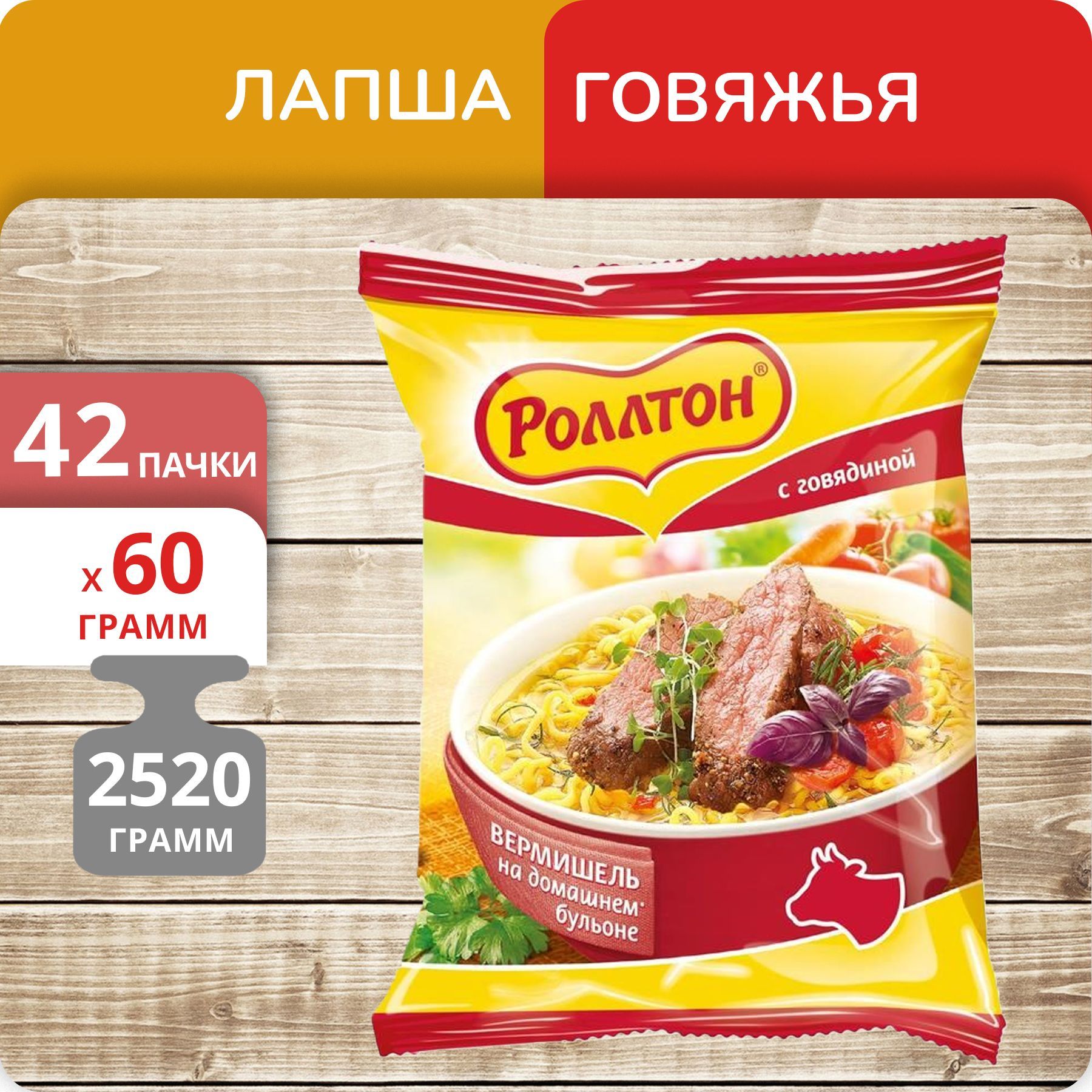 Вермишель Роллтон говяжья пакет, 60 г х 42 шт