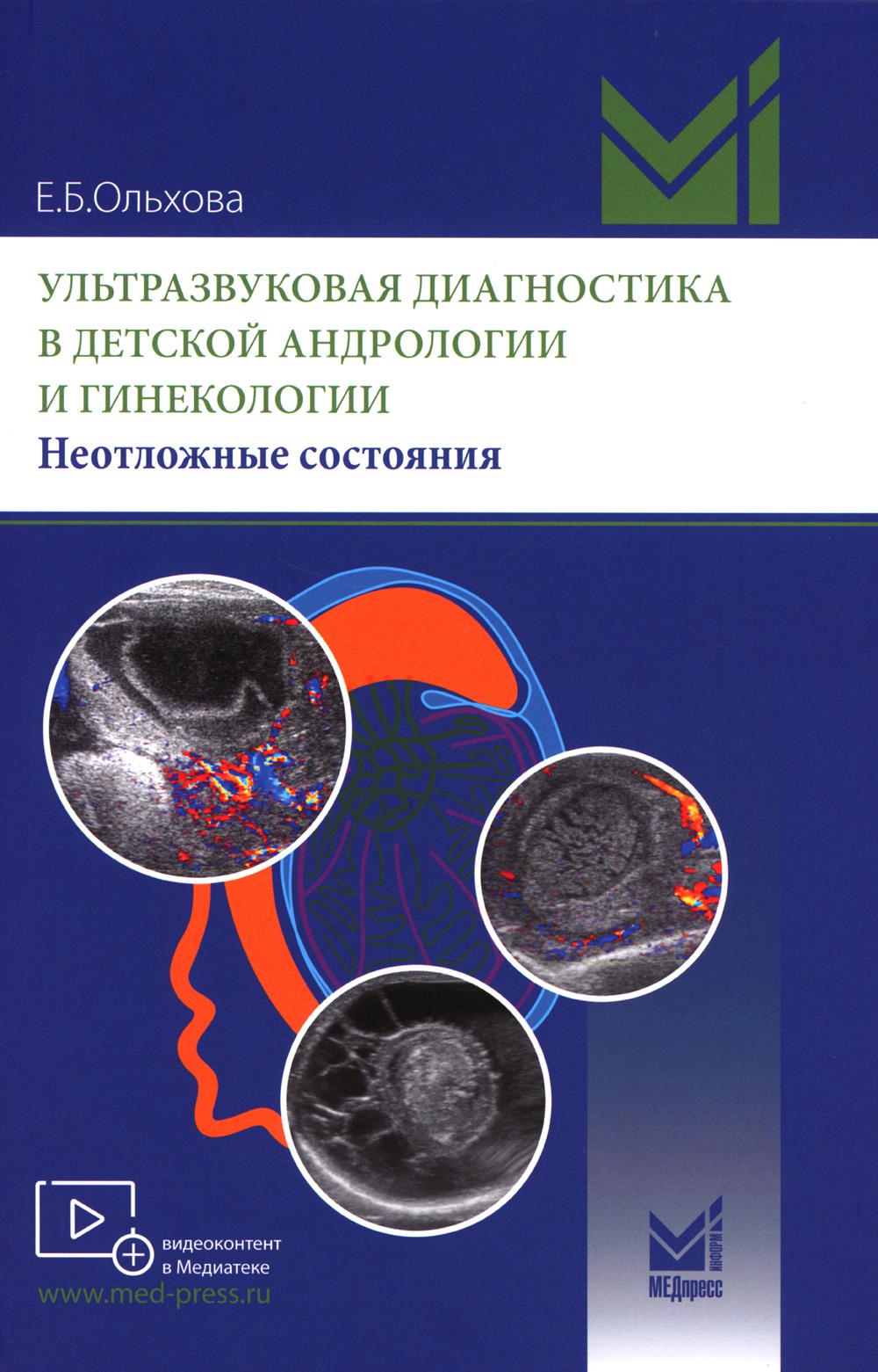 

Ультразвуковая диагностика в детской андрологии и гинекологии. Неотложные состояния